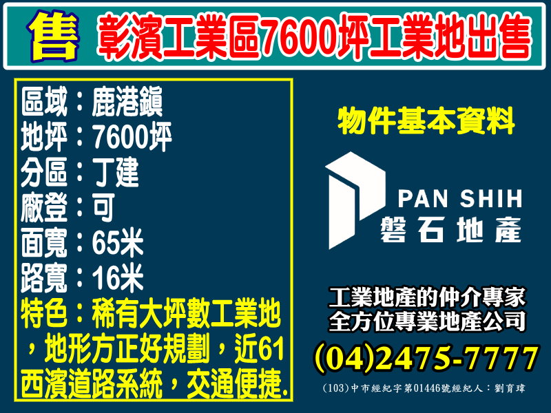 彰濱產業園區[磐石地產-廠房工業地專家  李先生(04)2475-7777]