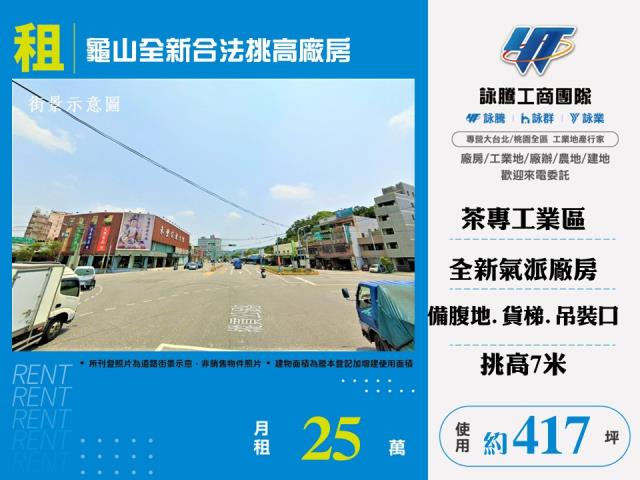其他工業用地[龜山全新合法挑高廠房155]