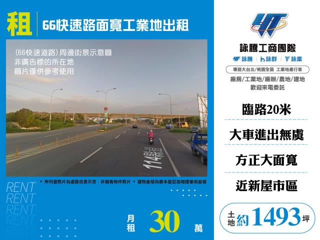 其他工業用地[66快速路面寬工業地出租157]