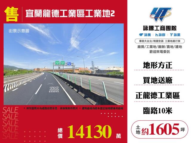 龍德產業園區[宜蘭龍德工業區工業地2-168]