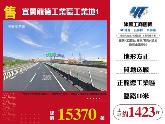龍德產業園區[宜蘭龍德工業區工業地1-168]