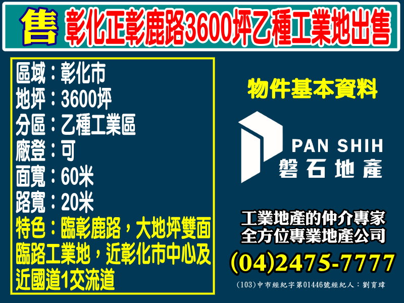 其他工業用地[磐石地產-廠房工業地專家  李先生(04)2475-7777]