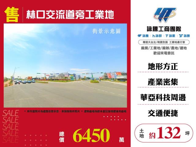 其他工業用地[林口交流道旁工業地124]