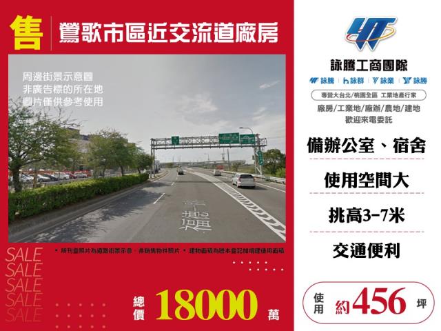 其他工業用地[鶯歌市區近交流道廠房149]