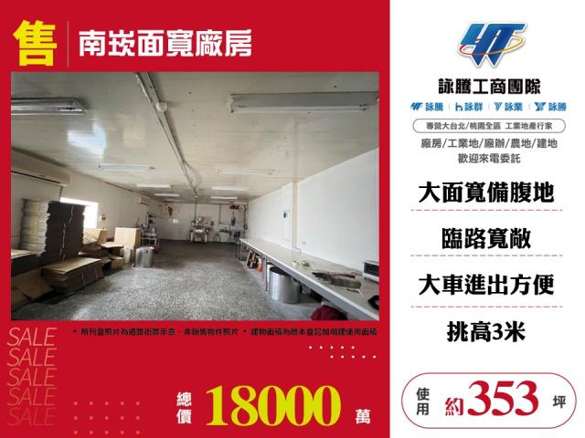 其他工業用地[南崁面寬廠房183]