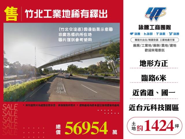 其他工業用地[竹北工業地稀有釋出120]