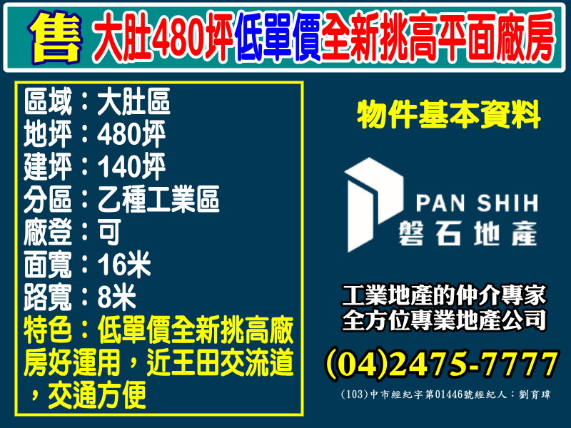其他工業用地[磐石地產-廠房工業地專家  李先生(04)2475-7777]