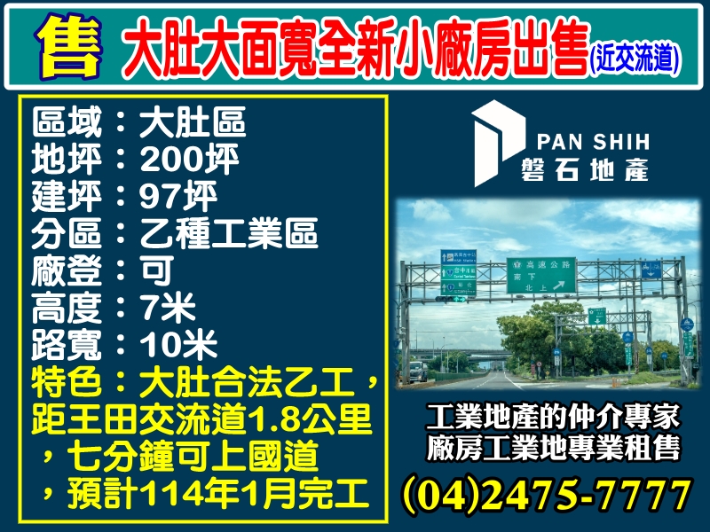 其他工業用地[磐石地產-廠房工業地專家  李先生(04)2475-7777]