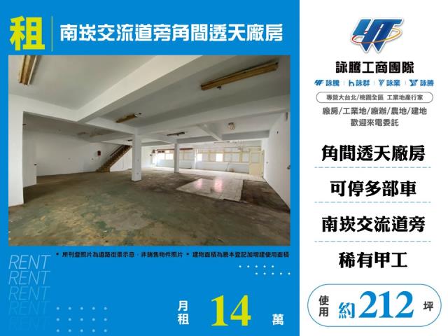 其他工業用地[南崁交流道旁角間透天廠房150]