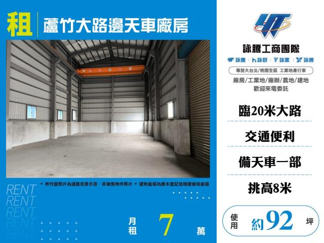 其他工業用地[蘆竹大路邊天車廠房176]