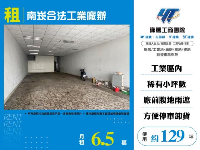 其他工業用地[南崁合法工業廠辦店面倉庫]