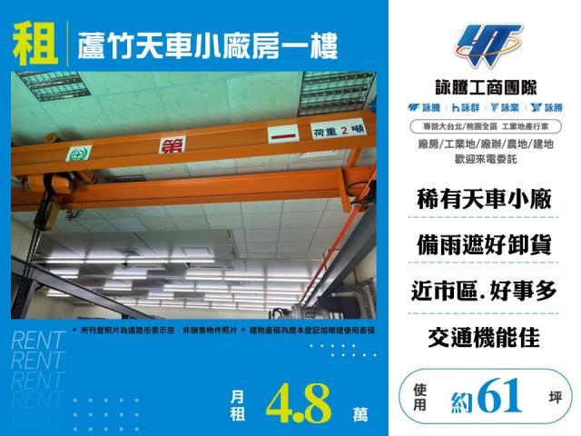 其他工業用地[蘆竹天車小廠房1樓173]