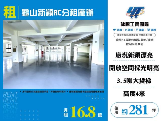 其他工業用地[龜山新穎RC分租廠辦156]