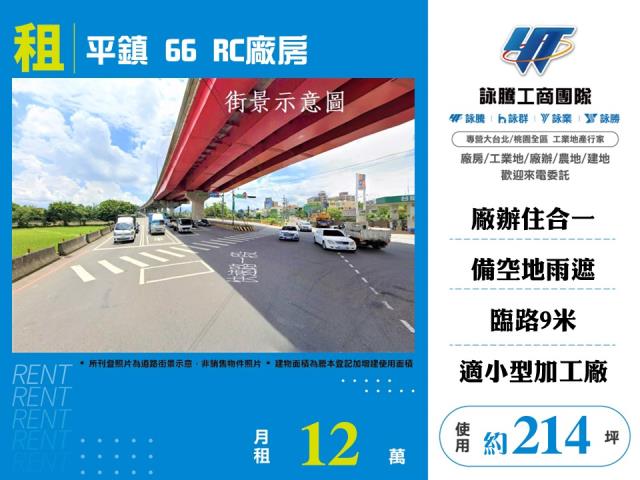 其他工業用地[平鎮66RC廠房187]