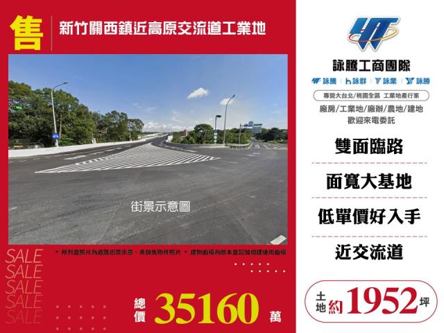 其他工業用地[新竹關西鎮近高原交流道工業地186]