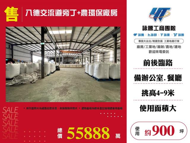 其他工業用地[八德交流道旁丁+農環保廠房155]