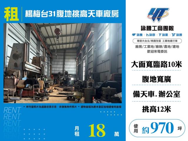 其他工業用地[楊梅台31腹地挑高天車廠房155]