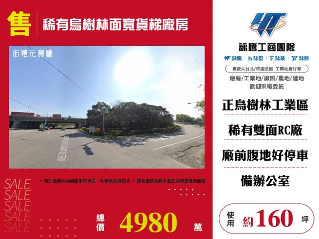 烏樹林工業區[稀有烏樹林面寬貨梯廠房155]