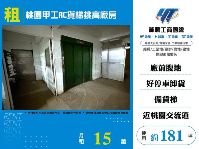 其他工業用地[桃園甲工RC貨梯挑高廠房156]