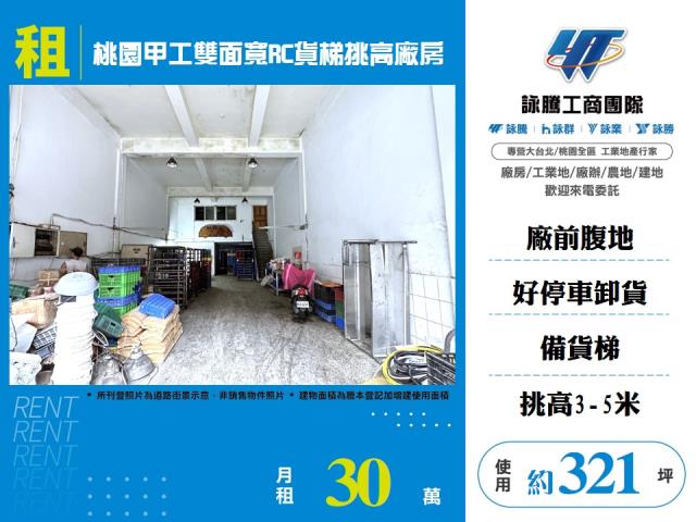 其他工業用地[桃園甲工雙面寬RC貨梯挑高廠房156]