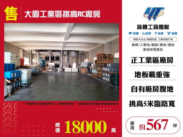 大園產業園區[大園工業區挑高RC廠房]