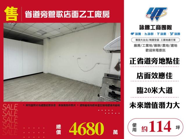 其他工業用地[省道旁鶯歌店面乙工廠房156]