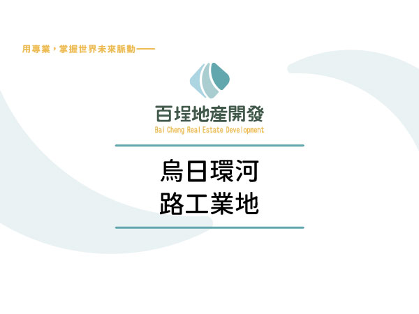 其他工業用地[]