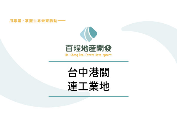 台中港關連產業園區[]