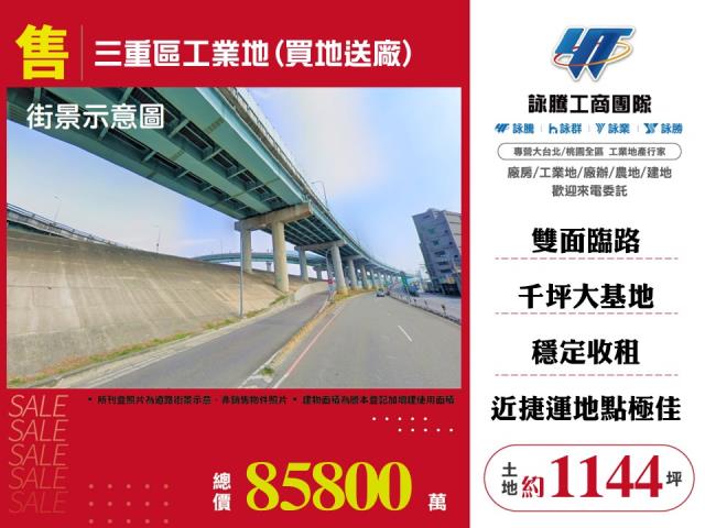 其他工業用地[三重區工業地(買地送廠)120]