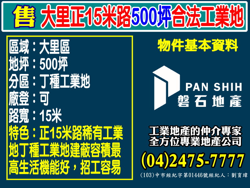 其他工業用地[磐石地產-廠房工業地專家  李先生(04)2475-7777]