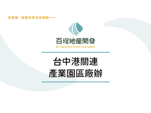 台中港關連產業園區[]