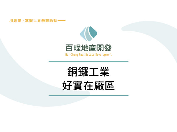 銅鑼產業園區[]