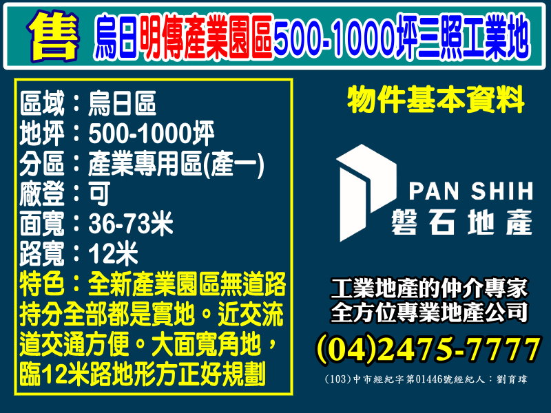 其他工業用地[磐石地產-廠房工業地專家  李先生(04)2475-7777]