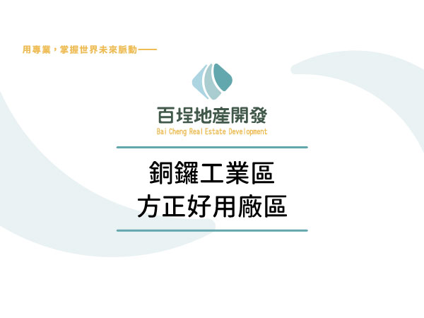 銅鑼產業園區[]