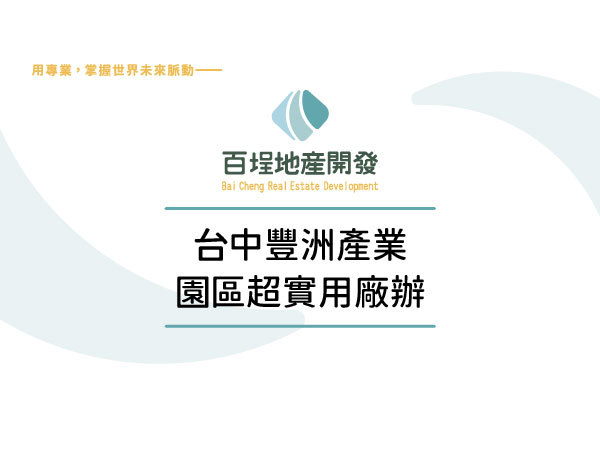 豐洲科技工業園區[]