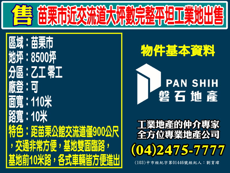 其他工業用地[磐石地產-廠房工業地專家  李先生(04)2475-7777]