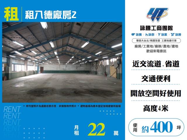 其他工業用地[租八德廠房2-168]