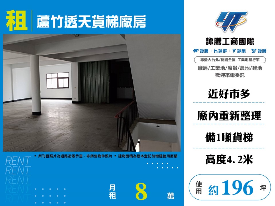 其他工業用地[蘆竹透天貨梯廠房176]
