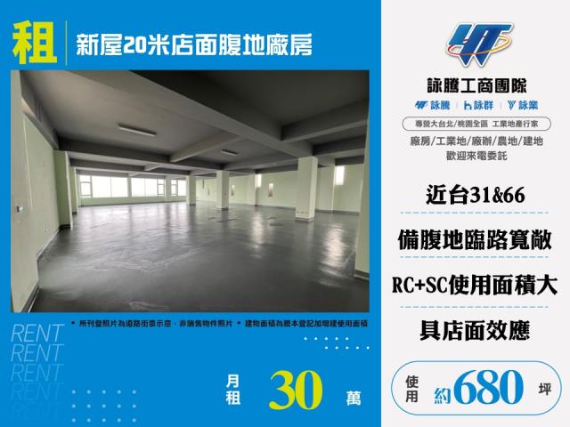其他工業用地[新屋20米店面腹地廠房155]