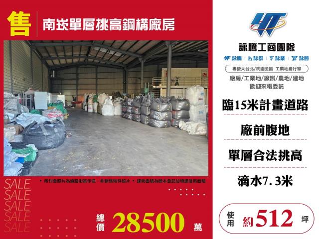 其他工業用地[南崁單層挑高鋼構廠房155]