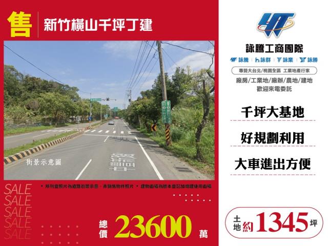 其他工業用地[新竹橫山千坪丁建172]