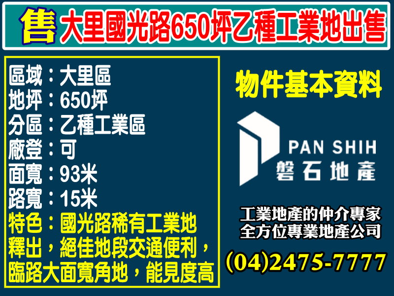 其他工業用地[磐石地產-廠房工業地專家  李先生(04)2475-7777]