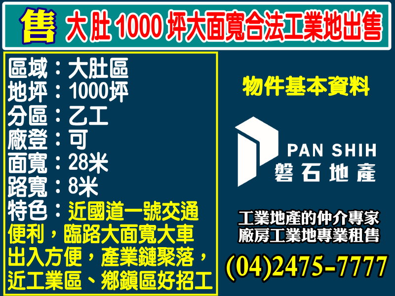 其他工業用地[磐石地產-廠房工業地專家  李先生(04)2475-7777]