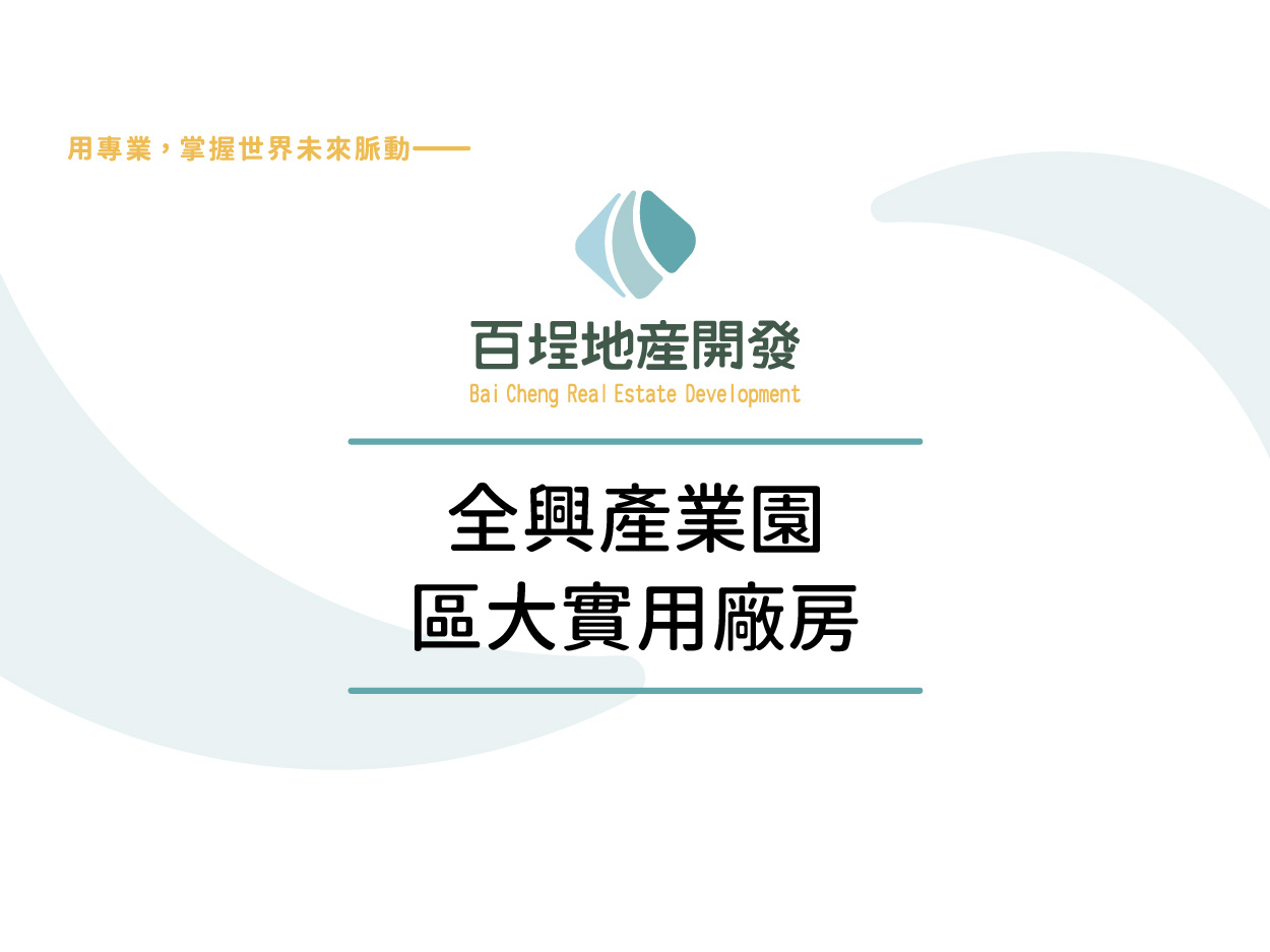 全興產業園區[]