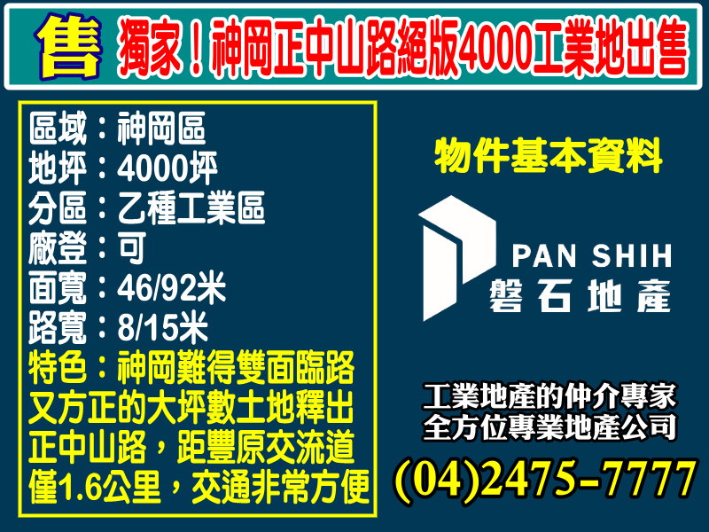 其他工業用地[磐石地產-廠房工業地專家  李先生(04)2475-7777]