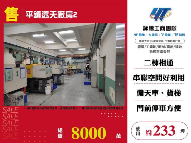 其他工業用地[平鎮透天貨梯廠房124]