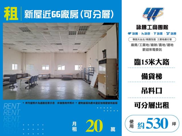 其他工業用地[新屋近66廠房(可分層)168]