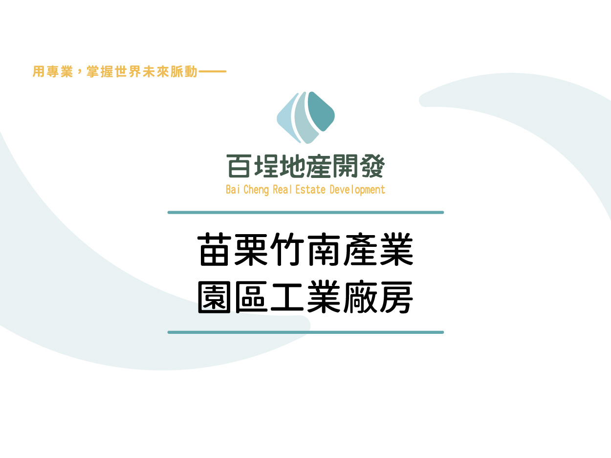 竹南產業園區[]