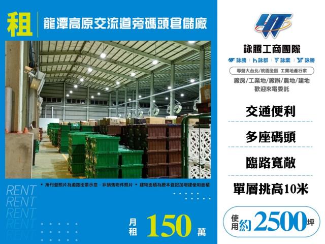 其他工業用地[龍潭高原交流道旁碼頭倉儲廠房184]