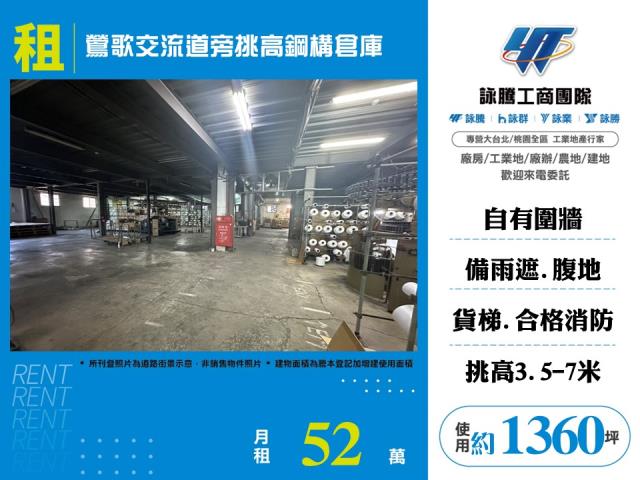 其他工業用地[鶯歌交流道旁挑高鋼構倉庫145]
